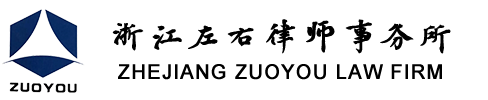 浙江左右律师事务所